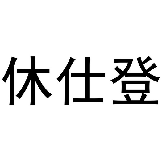 休仕登