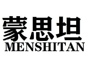 蒙思坦 MENSHITAN