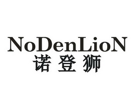 诺登狮 NODENLION