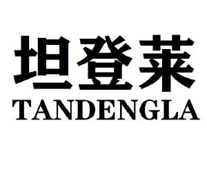 坦登莱 TANDENGLA