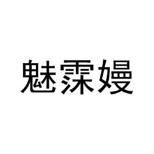 魅霂嫚