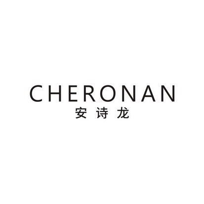 安诗龙 CHERONAN