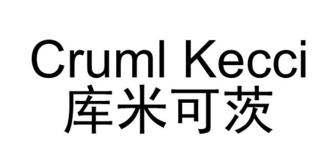 库米可茨 CRUML KECCI