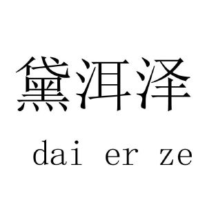 黛洱泽