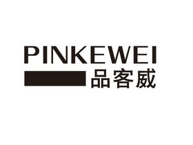 品客威