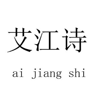 艾江诗