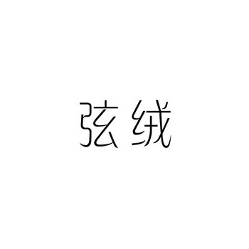 弦绒