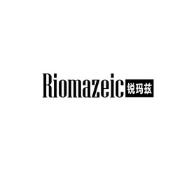 锐玛兹RIOMAZEIC