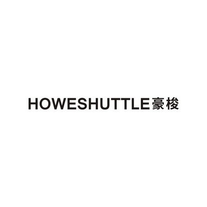 HOWESHUTTLE 豪梭
