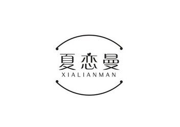 夏恋曼