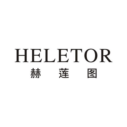 赫莲图 HELETOR
