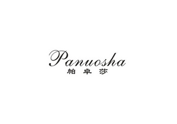 帕卓莎 PANUOSHA