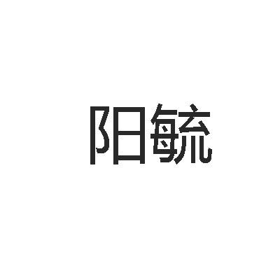 阳毓