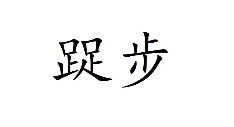 踀步
