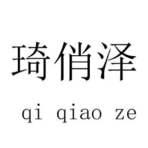 琦俏泽