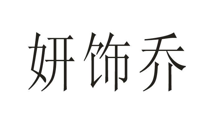 妍饰乔