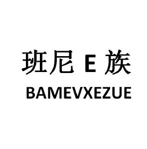班尼E族 BAMEVXEZUE