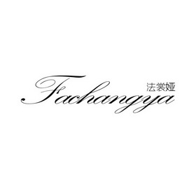 法裳娅 FACHANGYA