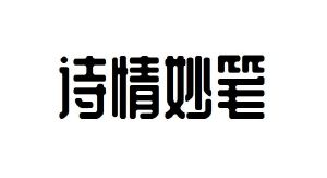 诗情妙笔