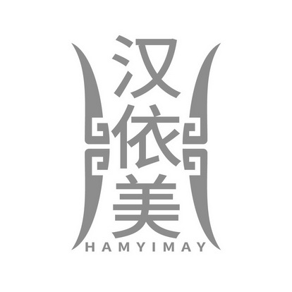 汉依美 HAMYIMAY