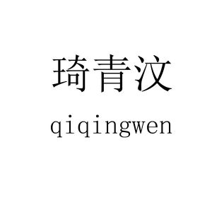 琦青汶