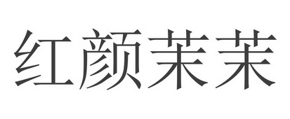红颜茉茉