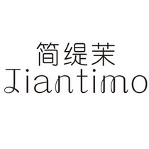 简缇茉
