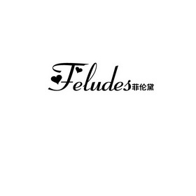 FELUDES 菲伦黛