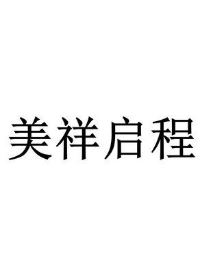 美祥启程