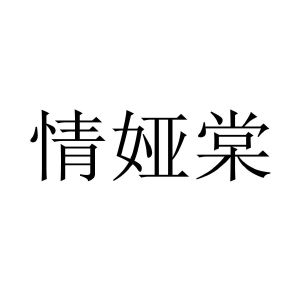 情娅棠