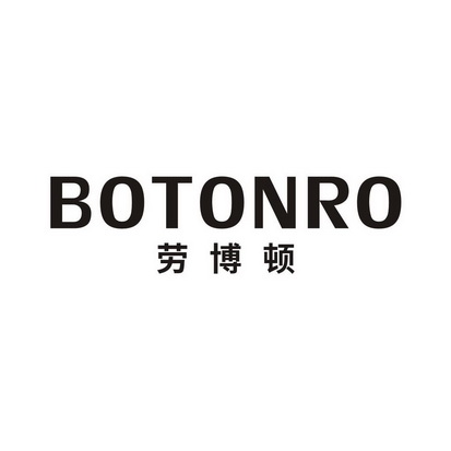 劳博顿 BOTONRO