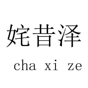 姹昔泽