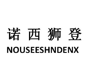 诺西狮登 NOUSEESHNDENX