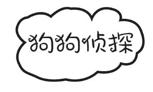 狗狗侦探