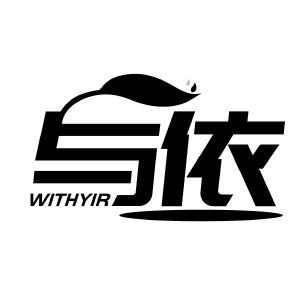 与依 WITHYIR