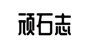 顽石志