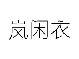 岚闲衣