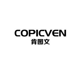 肯图文 COPICVEN