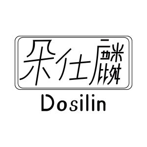 朵仕麟 DOSILIN