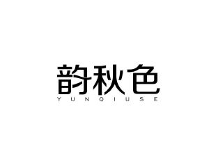 韵秋色