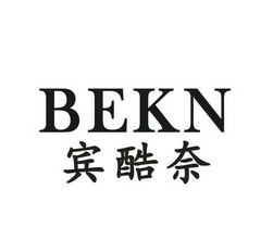 宾酷奈 BEKN