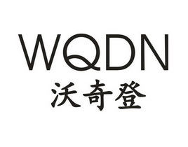 沃奇登 WQDN