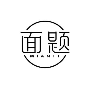面题