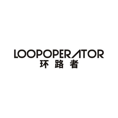 环路者 LOOPOPERATOR