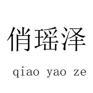 俏瑶泽