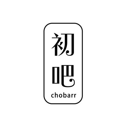 初吧 CHOBARR