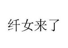 纤女来了