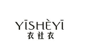 衣社衣