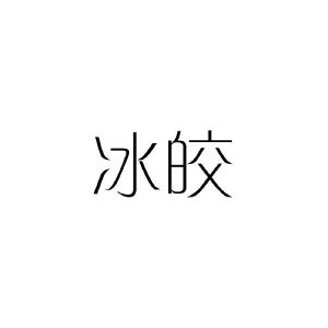 冰皎