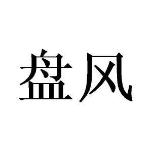 盘风